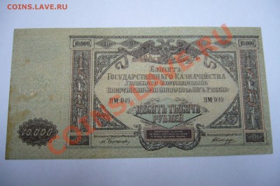10000 рублей 1919 Юг и прочее- 27-04-13 - 23-10 мск - z5