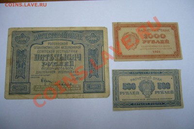 Подборка бон 1921 РСФСР - 27-04-13 - 23-10 мск - z888