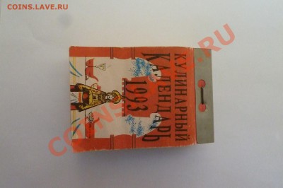 Кулинарный календарь1993г.(отрывной)до 01.05.13г. - P1020465.JPG