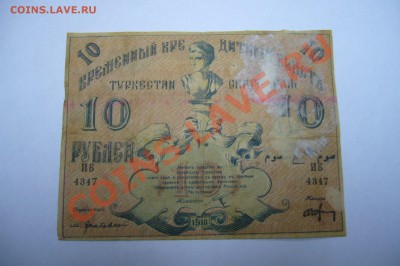 Туркестан - 10 рублей 1918 - 27-04-13 - 23-10 мск - z99