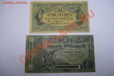 50 карбованцев  + 5 рублей 1917 - 27-04-13 - 23-10 мск - z10