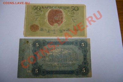 50 карбованцев  + 5 рублей 1917 - 27-04-13 - 23-10 мск - z1010