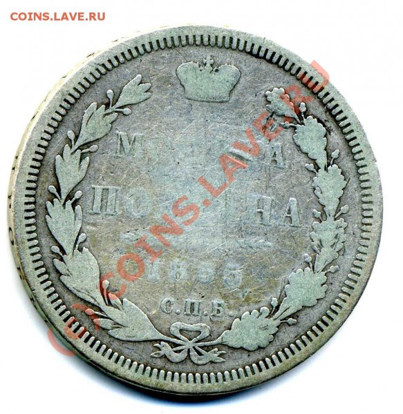 Полтина 1855г НI СПБ - Полтина     003