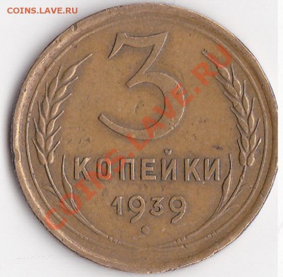 3 копейки 1939г ББ? по Адрианову - изображение_0002