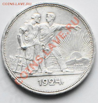 Рубль 1924 год, предпродажная оценка - DSC01132.JPG