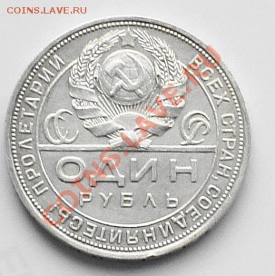 Рубль 1924 год, предпродажная оценка - DSC01114.JPG