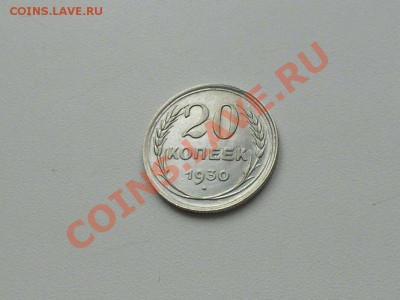 20 копеек 1930 г. ( ПЕРЕПУТКА), в коллекцию. - ПЕРЕПУТКА. 2