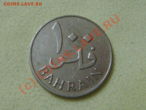 -v-Бахрейн 100 филс 1965г. до 6.12 - DSC02954.JPG