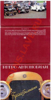 Значки,календари,открытки,медали,фотографии на автотематику - Открытки-авторетро