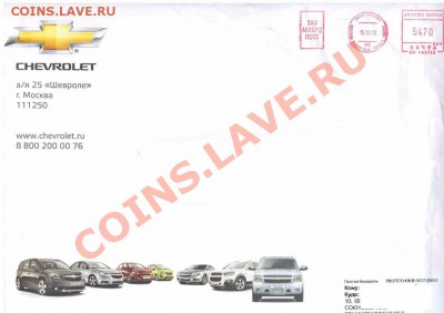 Значки,календари,открытки,медали,фотографии на автотематику - Конверт-прошел почту-Шевроле