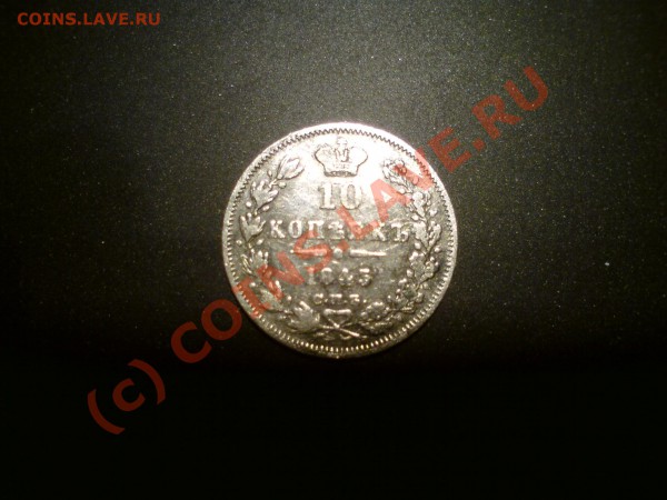 10 копеек 1845 с.п.б кб прошу оценить - DSC00008.JPG