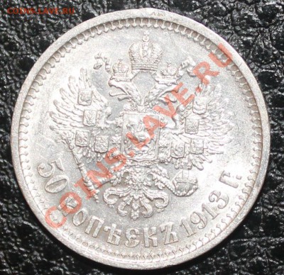 50 копеек 1913г вс предпродажная оценка - 50 1 2