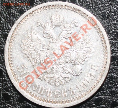 50 копеек 1913г вс предпродажная оценка - 50 22
