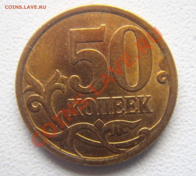 50 копеек 2008 брак плакировки(помощь в определении)? - DSC04767