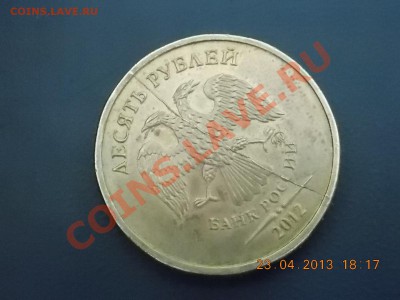 10 рублей 2012 полный раскол 26.04.2013 22:00 - DSCN0663.JPG