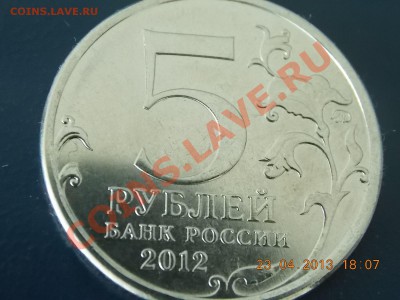 5 рублей сражение у Кульма Полный Раскол  26.04.2013 22:00 - DSCN0654.JPG