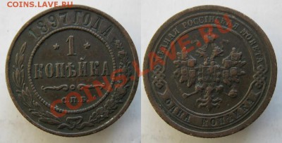 Царизм - 67 Россия 1 копейка 1897 102