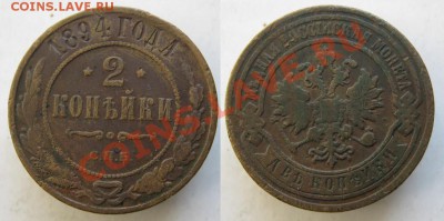 Царизм - 72 Россия 2 копейки 1894 099