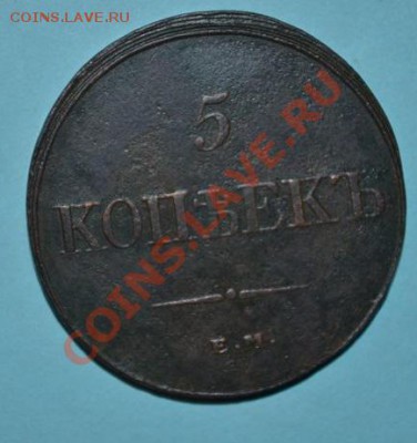 5 КОПЕЕК 1832 ЕМ- ФХ ОЦЕНКА - DSC_0026