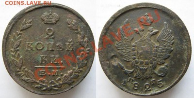 Царизм - 77 Россия 2 копейки 1825 ЕМ ПГ 133