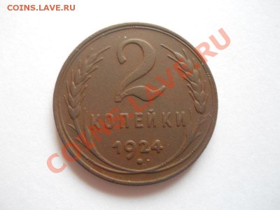 Хорошая 2 Копейки 1924 Года. Окончание в 22.00, 30.04.13г. - 1.JPG
