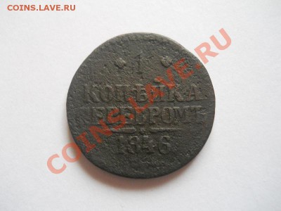 1 Копейка Серебромъ 1846 (СМ). Окончание в 22.00, 30.04.13г. - 7.JPG