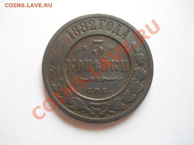3 Копейки 1882 Года (СПБ). Окончание в 22.00, 30.04.2013г. - 9.JPG