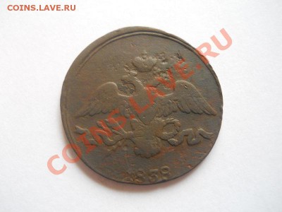 2 Копейки 1838 Года (СМ). Окончание в 22.00, 30.04.2013г. - 12.JPG