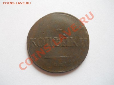 2 Копейки 1838 Года (СМ). Окончание в 22.00, 30.04.2013г. - 11.JPG