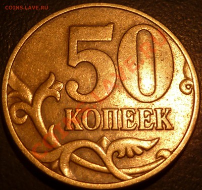 50 коп.2002,2005г.М.Шт.Д-1,Л,Ж.(Ю.К)до.2.05.2013г.19-00мск. - P1050644.JPG