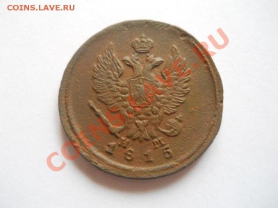 2 Копейки 1815 Года (ЕМ-НМ). Окончание в 22.00, 30.04.2013г. - 14.JPG