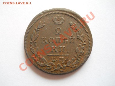 2 Копейки 1815 Года (ЕМ-НМ). Окончание в 22.00, 30.04.2013г. - 13.JPG
