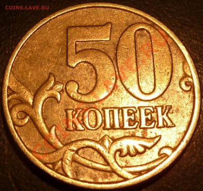 50 коп.2002,2005г.М.Шт.Д-1,Л,Ж.(Ю.К)до.2.05.2013г.19-00мск. - P1050642.JPG
