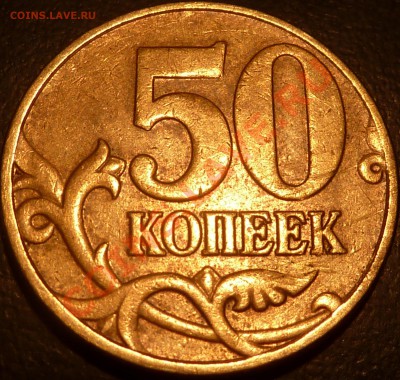 50 коп.2002,2005г.М.Шт.Д-1,Л,Ж.(Ю.К)до.2.05.2013г.19-00мск. - P1050640.JPG