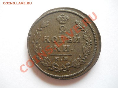 2 Копейки 1813 Года (КМ-АМ). Окончание в 22.00, 30.04.13г. - 17.JPG