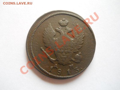 2 Копейки 1813 Года (КМ-АМ). Окончание в 22.00, 30.04.13г. - 18.JPG