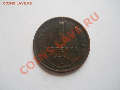 1 Копейка 1924 Года. Окончание в 22.00, 30.04.2013г. - 19.JPG