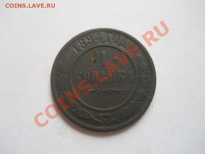 1 Копейка 1894 Года (СПБ). Окончание в 22.00, 30.04.2013г. - 21.JPG