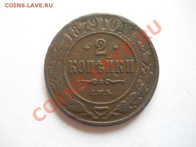 2 Копейки 1879 Года (СПБ). Окончание в 22.00, 30.04.2013г. - 23.JPG