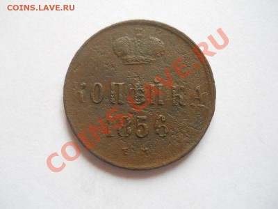 Копейка 1856 Года (ЕМ). Окончание в 22.00, 30.04.2013г. - 25.JPG
