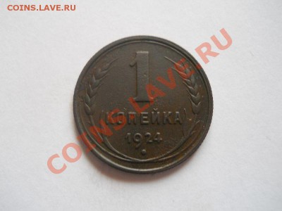 1 Копейка 1924 Года. Окончание в 22.00, 30.04.2013г. - 27.JPG