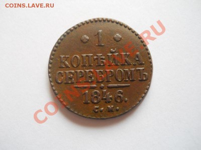 1 Копейка Серебромъ 1846 (СМ). Окончание в 22.00, 30.04.13г. - 3.JPG