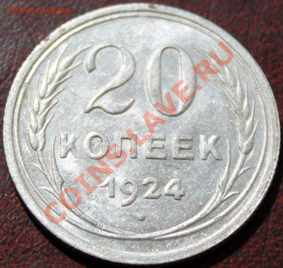 20 копеек 1924 aU-UNC - Изображение 027