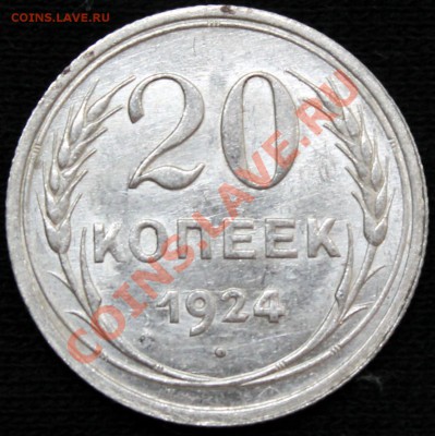 20 копеек 1924 aU-UNC - Изображение 034