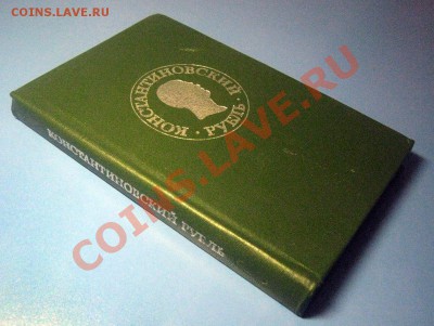 Книга "Константиновский рубль" (1991 г.), твёрдый переплёт - Константиновский рубль - 1