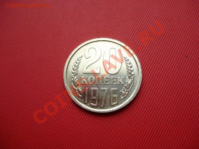 20 копеек 1976. прошу оценить. - P4240001.JPG