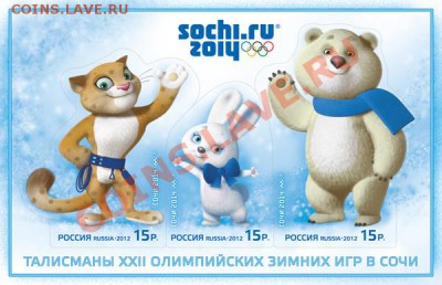 Марки Сочи 2014 - 11F.JPG