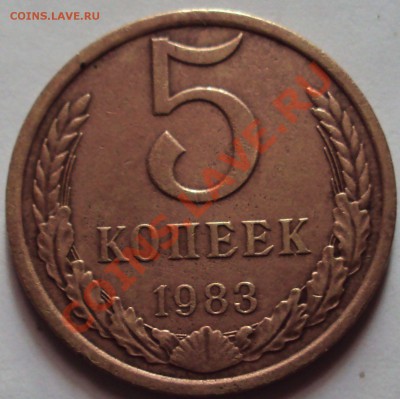5 копеек 1983 год - DSC03525.JPG