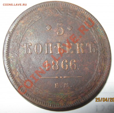 5 копеек 1837г. 1866г. 1874г. - 66-1