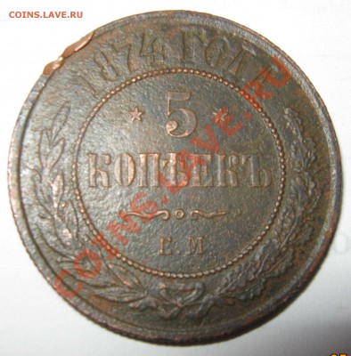 5 копеек 1837г. 1866г. 1874г. - 74-1